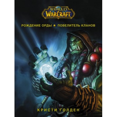 World of Warcraft. Рождение Орды: Повелитель кланов. Голден К.